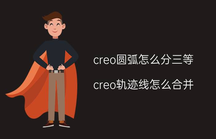 creo圆弧怎么分三等 creo轨迹线怎么合并？